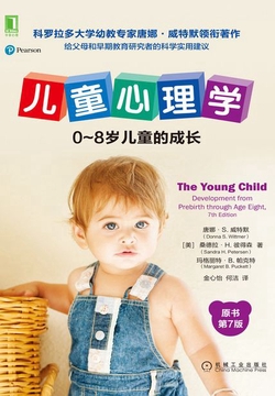 儿童心理学:0~8岁儿童的成长(原书第7版)