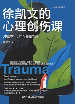 徐凯文的心理创伤课:冲破内心的至暗时刻