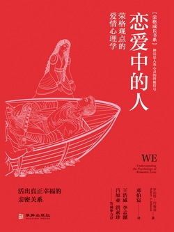 恋爱中的人:荣格观点的爱情心理学