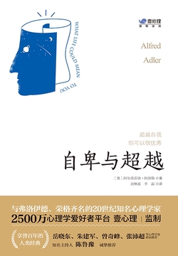 自卑与超越