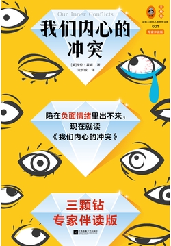 我们内心的冲突(专家伴读版)