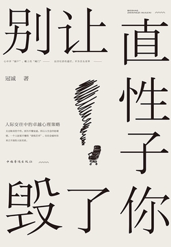 别让直性子毁了你