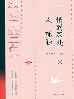 情到深处人孤独：纳兰容若词传