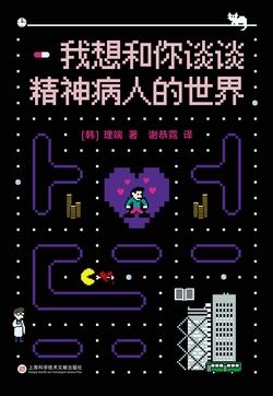 我想和你谈谈精神病人的世界
