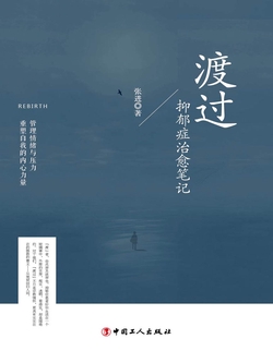 渡过：抑郁症治愈笔记