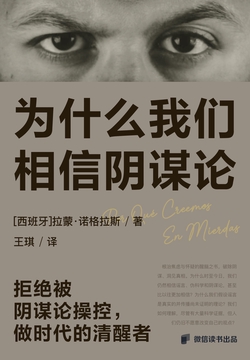 为什么我们相信阴谋论