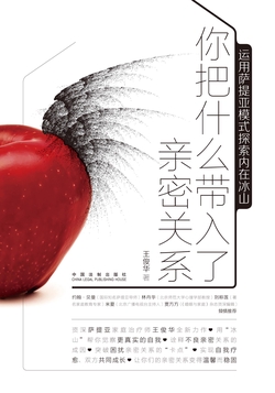 你把什么带入了亲密关系：运用萨提亚模式探索内在冰山