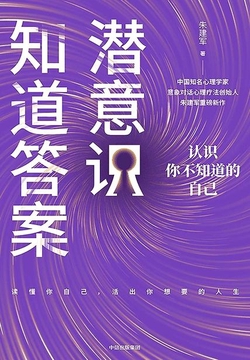 潜意识知道答案：认识你不知道的自己