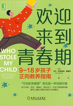 欢迎来到青春期：9～18岁孩子正向教养指南