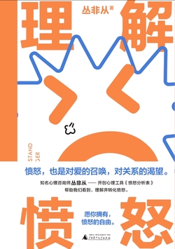 理解愤怒