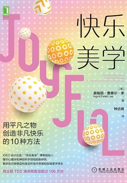 快乐美学：用平凡之物创造非凡快乐的10种方法