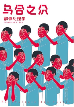 作家榜名著：乌合之众