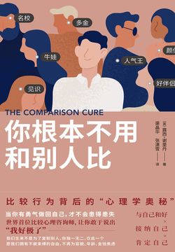 你根本不用和别人比