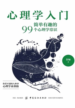 心理学入门：简单有趣的99个心理学常识