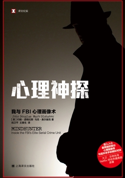 心理神探：我与FBI心理画像术（美剧《心灵猎人》原著）