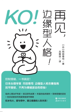 KO！再见，边缘型人格！