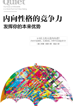 内向性格的竞争力：发挥你的本来优势