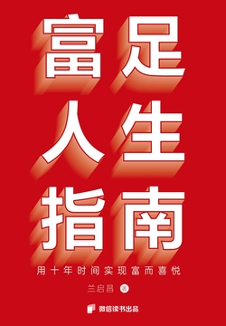 富足人生指南:用十年时间实现富而喜悦