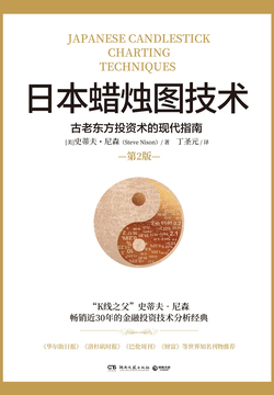 日本蜡烛图技术:古老东方投资术的现代指南