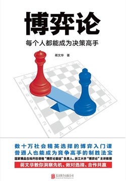 博弈论:每个人都能成为决策高手(《人民日报》推荐)