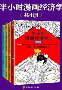 半小时漫画经济学系列(共4册)