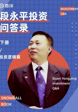 雪球特别版:段永平投资问答录(投资逻辑篇)