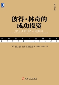 彼得·林奇的成功投资(典藏版)