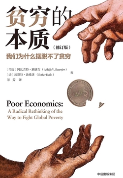 贫穷的本质:我们为什么摆脱不了贫穷(修订版)