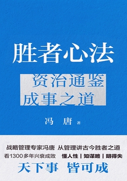 胜者心法:资治通鉴成事之道