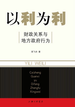 以利为利:财政关系与地方政府行为