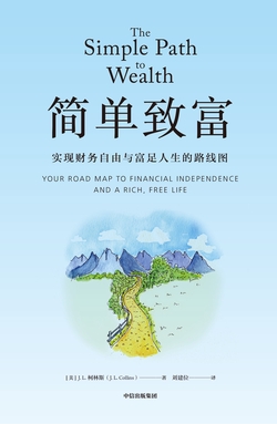 简单致富：实现财务自由与富足人生的路线图