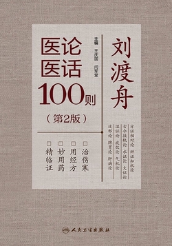 刘渡舟医论医话100则(第2版)