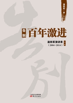 告别百年激进