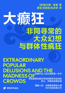 大癫狂:非同寻常的大众幻想与群体性疯狂