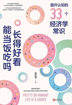 长得好看能当饭吃吗:提升认知的33个经济学常识