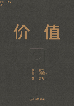 价值:张磊投资思想全面公开