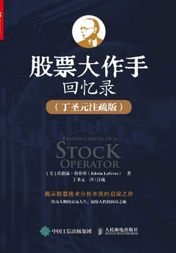 股票大作手回忆录(丁圣元注疏版)