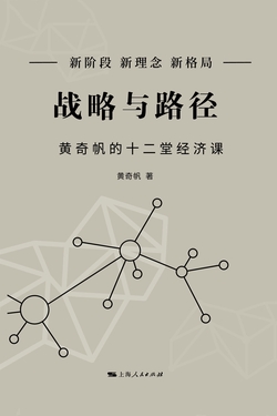 战略与路径:黄奇帆的十二堂经济课