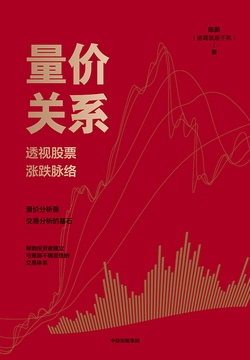 量价关系——透视股票涨跌脉络