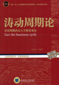涛动周期论:经济周期决定人生财富命运