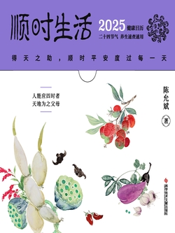 顺时生活:2025健康日历
