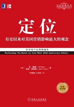 定位:争夺用户心智的战争(经典重译版)