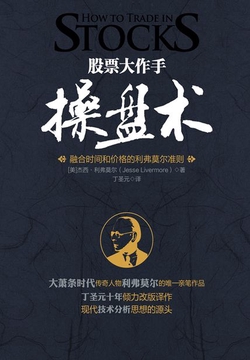 股票大作手操盘术:融合时间和价格的利弗莫尔准则