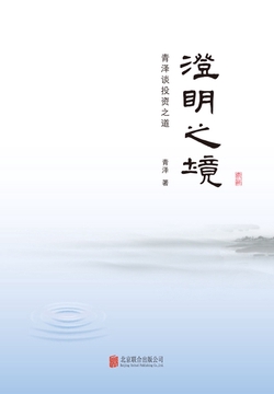 澄明之境:青泽谈投资之道