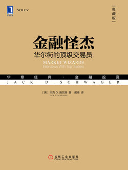 金融怪杰:华尔街的顶级交易员(典藏版)