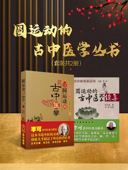 圆运动的古中医学(套装共2册)