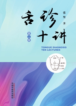 舌诊十讲
