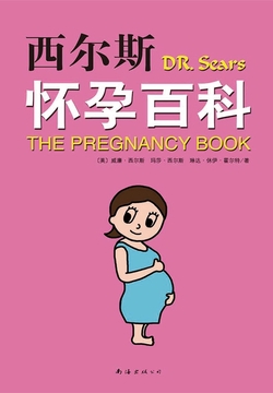 西尔斯怀孕百科