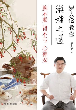 罗大伦教你滋补之道:脾不虚、肾不亏、心神安