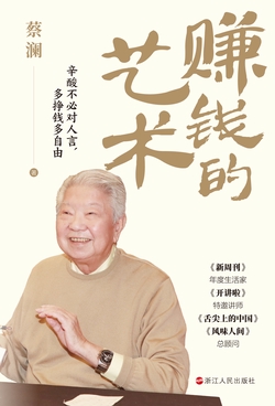 赚钱的艺术（蔡澜的理财之道）